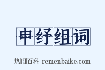 申纾组词是什么意思的图片